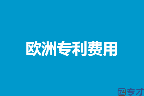欧洲专利费用