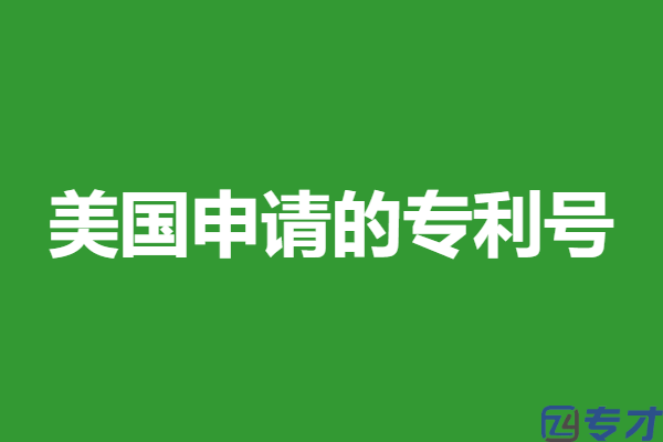 美国提示屏专利申请官网查询