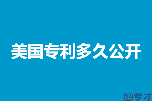 美国发明专利多久授权