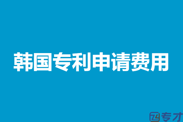 韩国专利申请费用