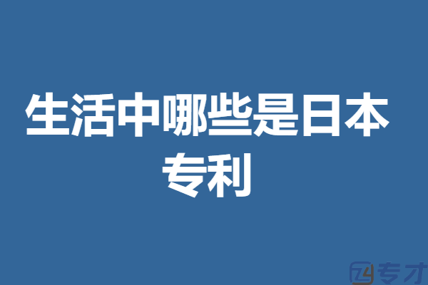 日本实用新型专利申请办理流程