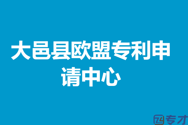 大邑县欧盟专利申请中心