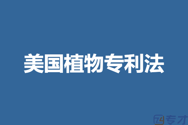 美国植物专利法