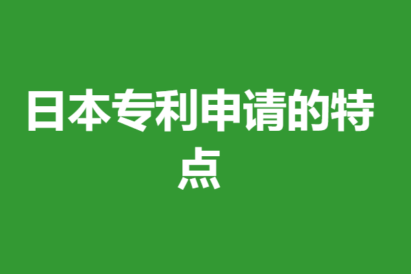 日本专利申请的特点