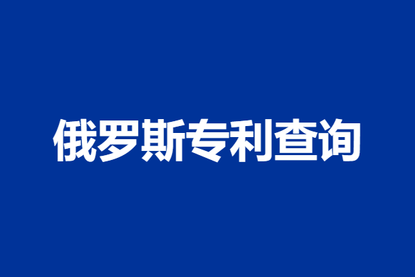 俄罗斯专利查询