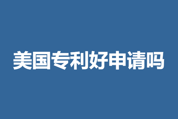 美国专利好申请吗