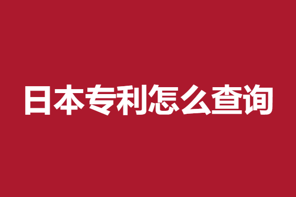 日本专利申请去哪里申请