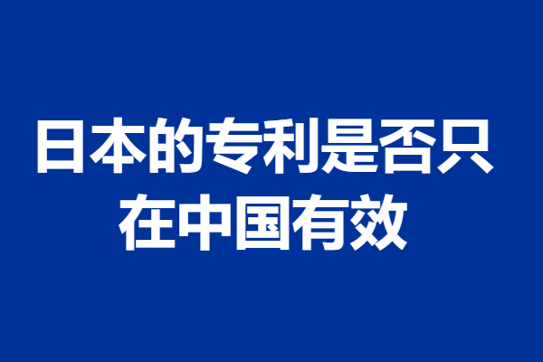 日本专利申请流程及所需材料要求
