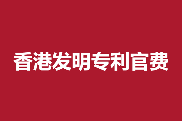 香港软件专利申请多少钱