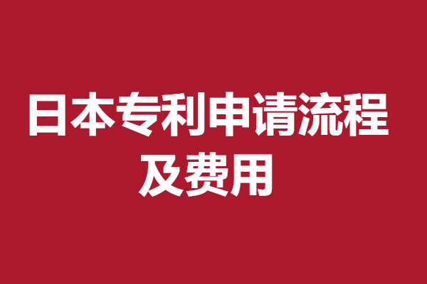 日本专利申请流程及费用