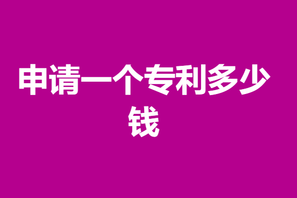 申请美国发明专利费用