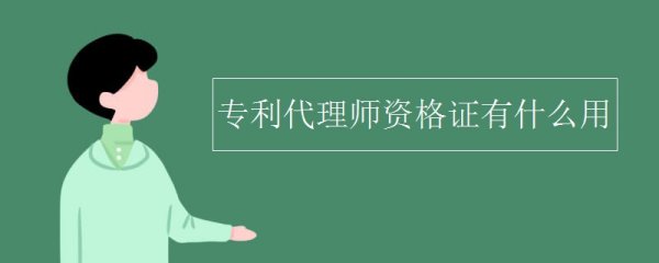 泰国专利申请业务员好做吗知乎,专利代理人行业长久吗(图2)