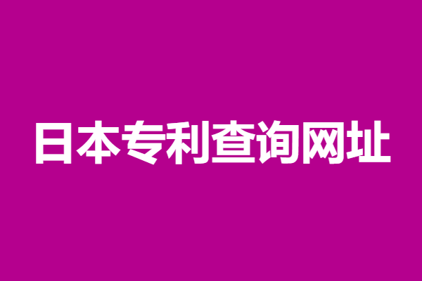 日本实用专利申请流程