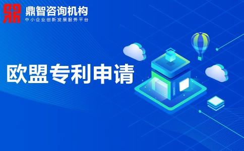 欧洲专利申请保护期多久,欧洲专利局申请专利条件(图2)