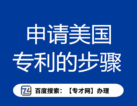 申请美国专利的步骤.png
