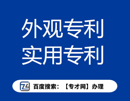 外观专利和实用专利的不同.png