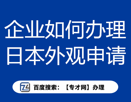 企业如何办理日本外观专利申请.png