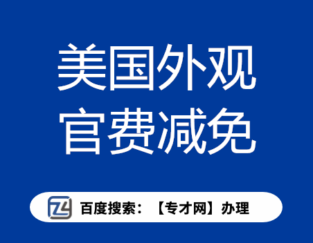 美国外观设计专利申请官费减免.png