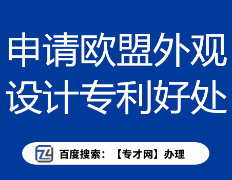 申请欧盟外观设计专利的好处.png