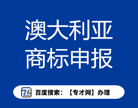 澳大利亚商标申报.png